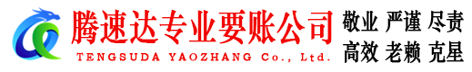 电白腾速达要账公司